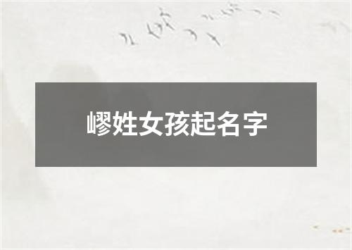 嵺姓女孩起名字