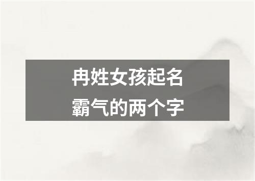 冉姓女孩起名霸气的两个字