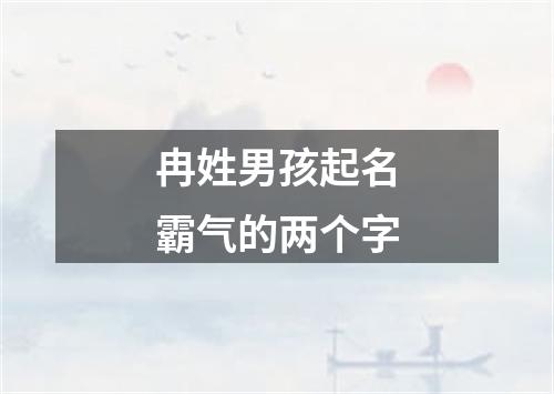 冉姓男孩起名霸气的两个字