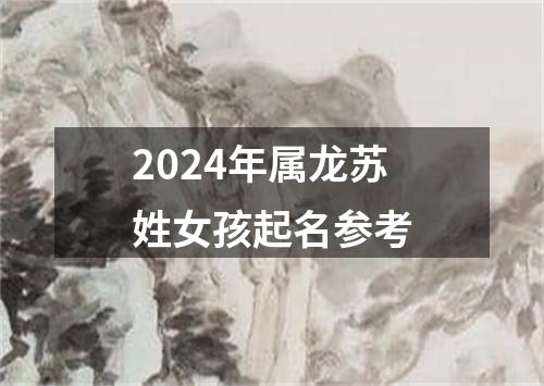 2024年属龙苏姓女孩起名参考