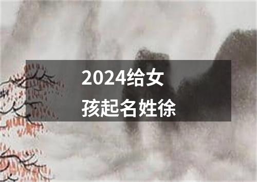 2024给女孩起名姓徐