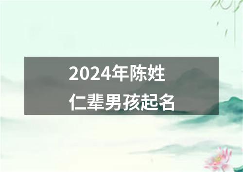 2024年陈姓仁辈男孩起名