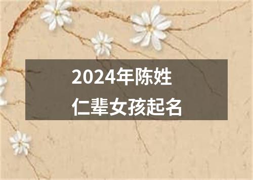 2024年陈姓仁辈女孩起名