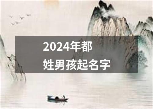 2024年都姓男孩起名字