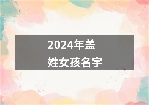 2024年盖姓女孩名字