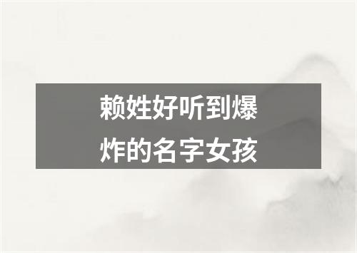 赖姓好听到爆炸的名字女孩