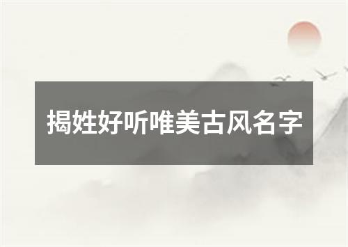 揭姓好听唯美古风名字