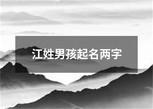 江姓男孩起名两字