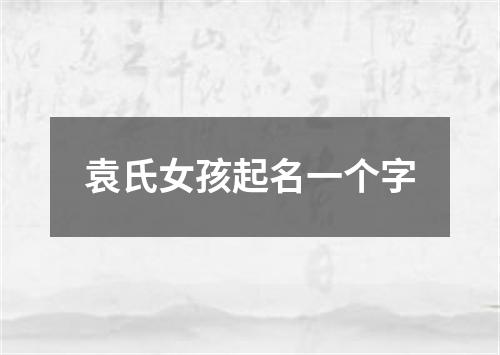 袁氏女孩起名一个字