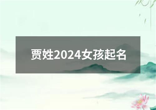 贾姓2024女孩起名