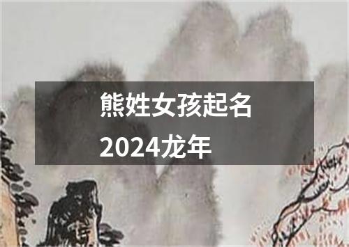 熊姓女孩起名2024龙年