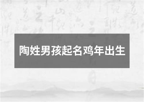 陶姓男孩起名鸡年出生