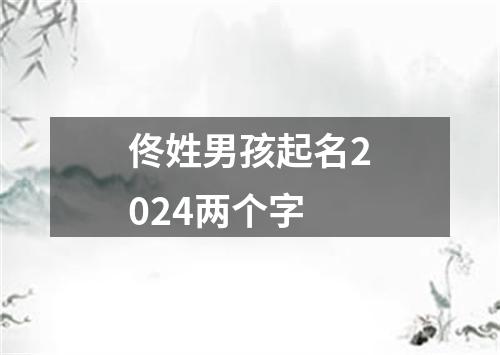 佟姓男孩起名2024两个字