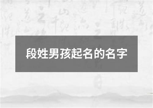 段姓男孩起名的名字