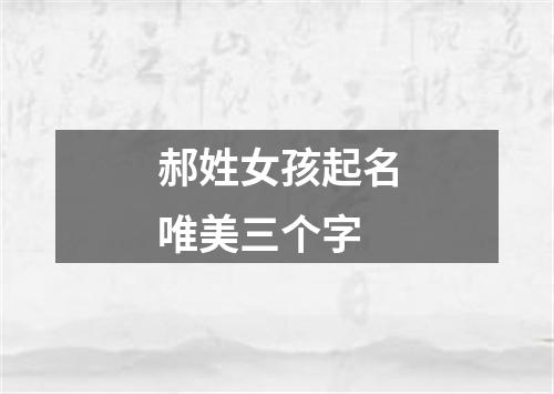 郝姓女孩起名唯美三个字