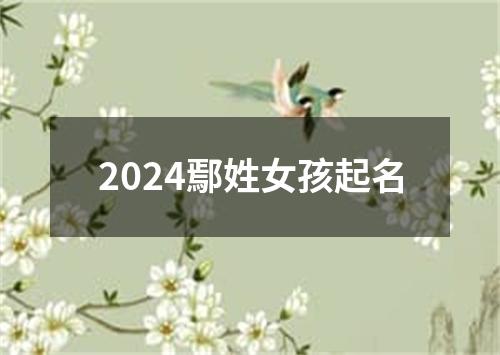 2024鄢姓女孩起名