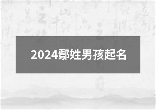 2024鄢姓男孩起名