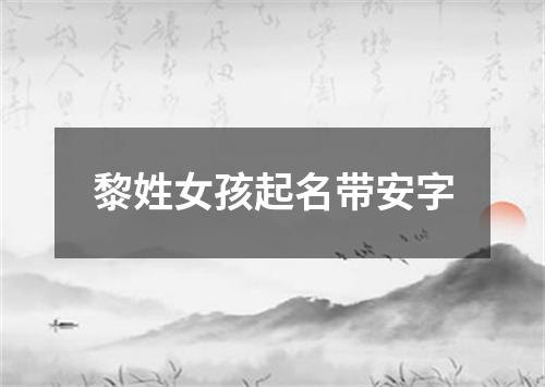 黎姓女孩起名带安字