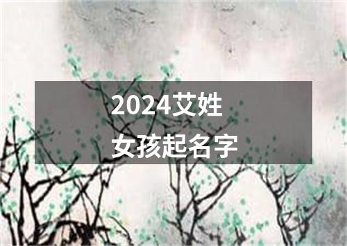 2024艾姓女孩起名字