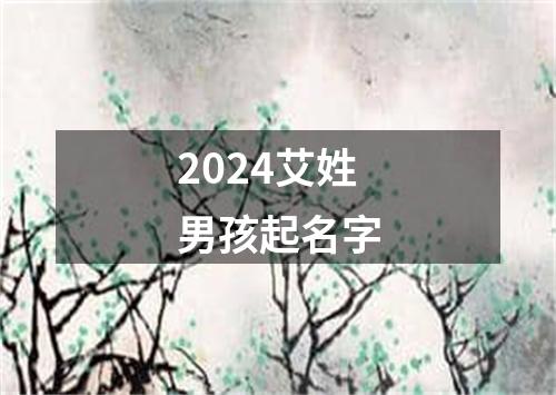 2024艾姓男孩起名字