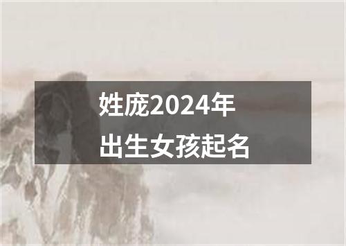 姓庞2024年出生女孩起名