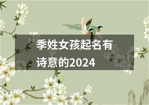 季姓女孩起名有诗意的2024