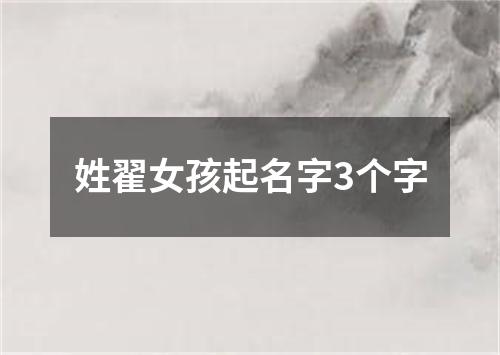 姓翟女孩起名字3个字