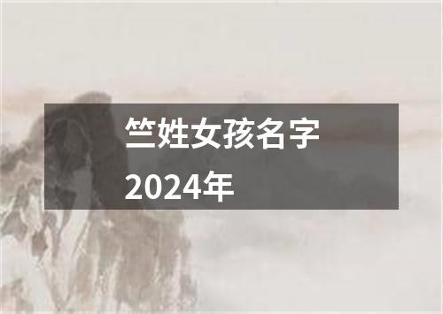 竺姓女孩名字2024年