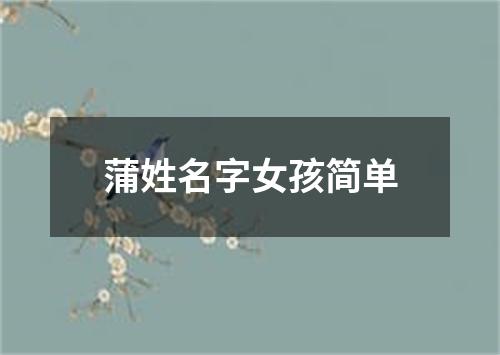 蒲姓名字女孩简单