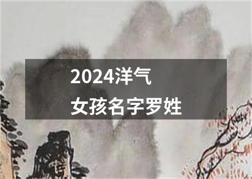 2024洋气女孩名字罗姓