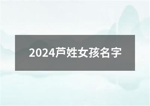 2024芦姓女孩名字