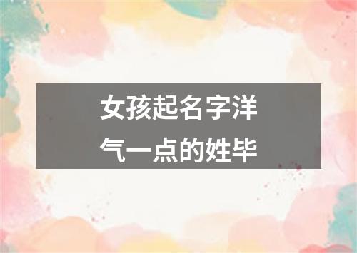 女孩起名字洋气一点的姓毕