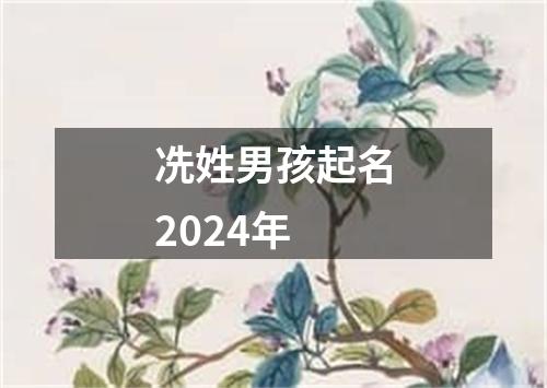 冼姓男孩起名2024年