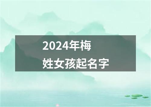 2024年梅姓女孩起名字