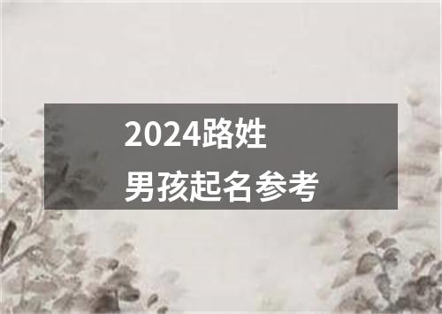 2024路姓男孩起名参考