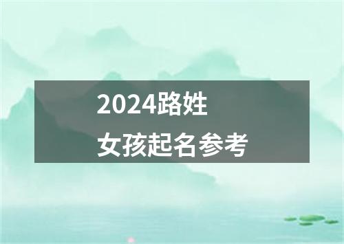 2024路姓女孩起名参考