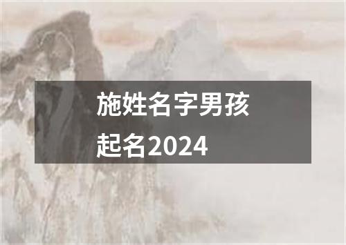 施姓名字男孩起名2024