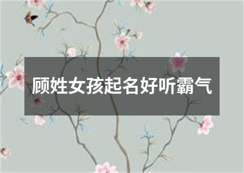 顾姓女孩起名好听霸气