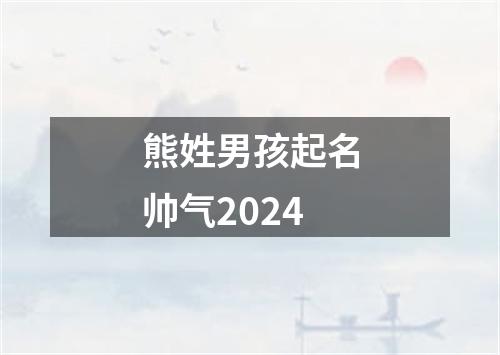 熊姓男孩起名帅气2024