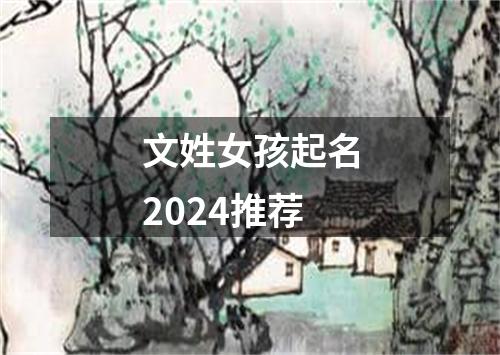 文姓女孩起名2024推荐