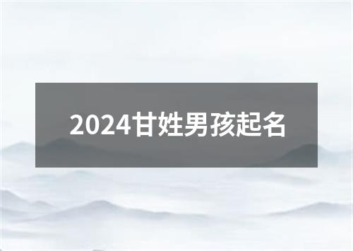 2024甘姓男孩起名