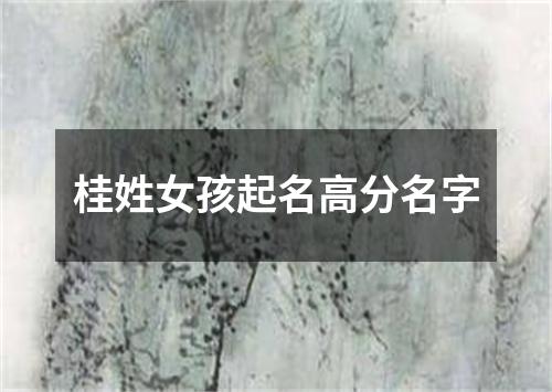 桂姓女孩起名高分名字