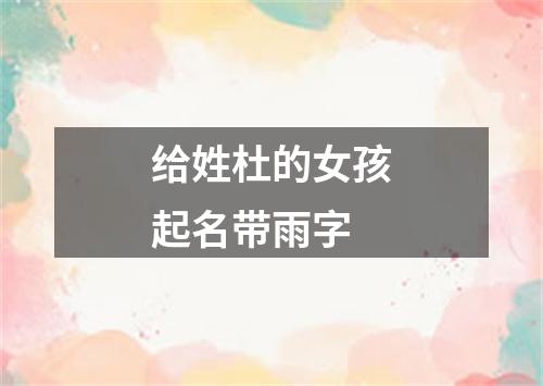 给姓杜的女孩起名带雨字