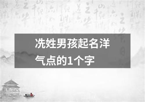 冼姓男孩起名洋气点的1个字