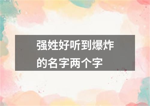 强姓好听到爆炸的名字两个字