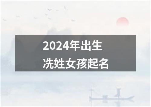 2024年出生冼姓女孩起名