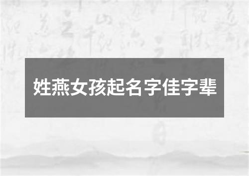 姓燕女孩起名字佳字辈