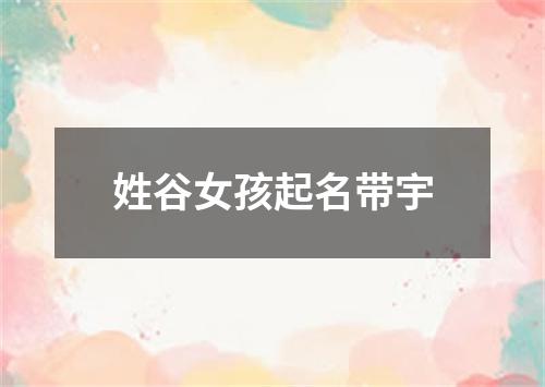 姓谷女孩起名带宇