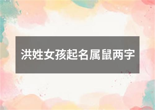 洪姓女孩起名属鼠两字