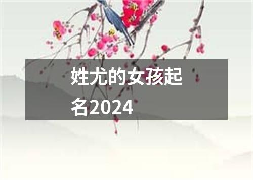 姓尤的女孩起名2024